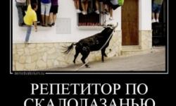 Репетитор по скалолазанью прибыл
