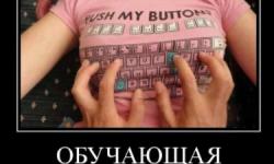 Обучающая клава