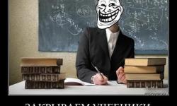Закрываем учебники