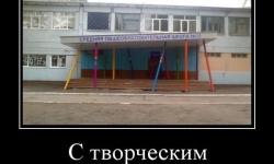 С творческим уклоном