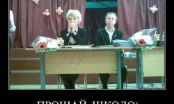 Прощай школа