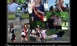 Это только последний звонок