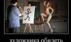 Художника обидеть может каждый