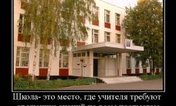 Школа - это место, где