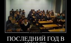 Последний год в школе