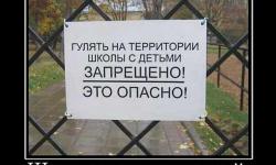 Школа полна опасностей