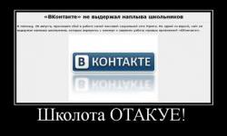 Школота отакует