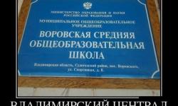 Владимирский централ