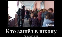 Кто зашел в школу