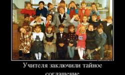 Учителя заключили тайное соглашение
