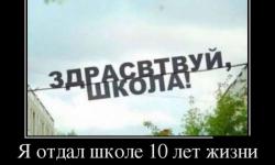 Я отдал школе
